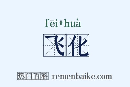飞化是什么意思的图片